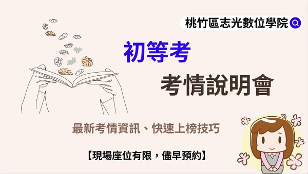 每週三 下午三點『初等考』 最新考試說明會
