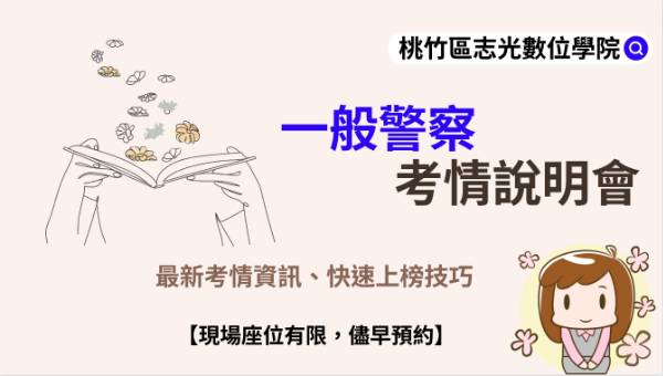 每週三 晚上七點『一般警察』 最新考試說明會