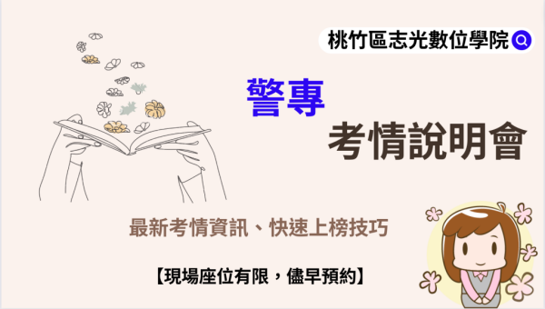 每週六 下午三點『警專』最新考試說明會