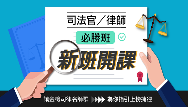 115律師司法官課程 | 5/30(五)新班開課
