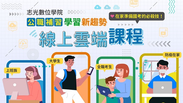 【函授課程】學習新趨勢｜在家準備國家考試必殺技｜線上雲端課程