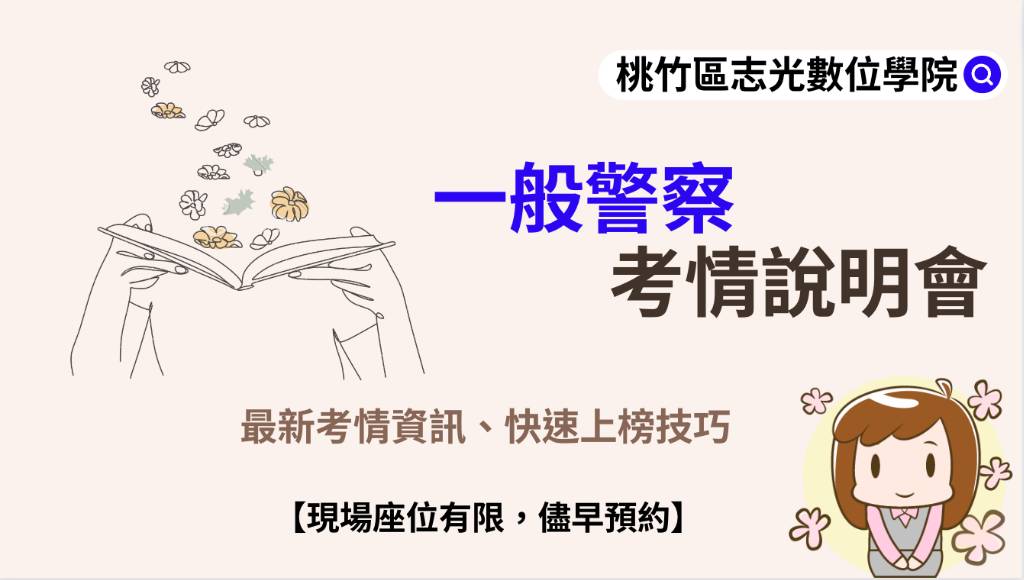 每週一 晚上七點｜『一般警察』 ｜最新考試說明會