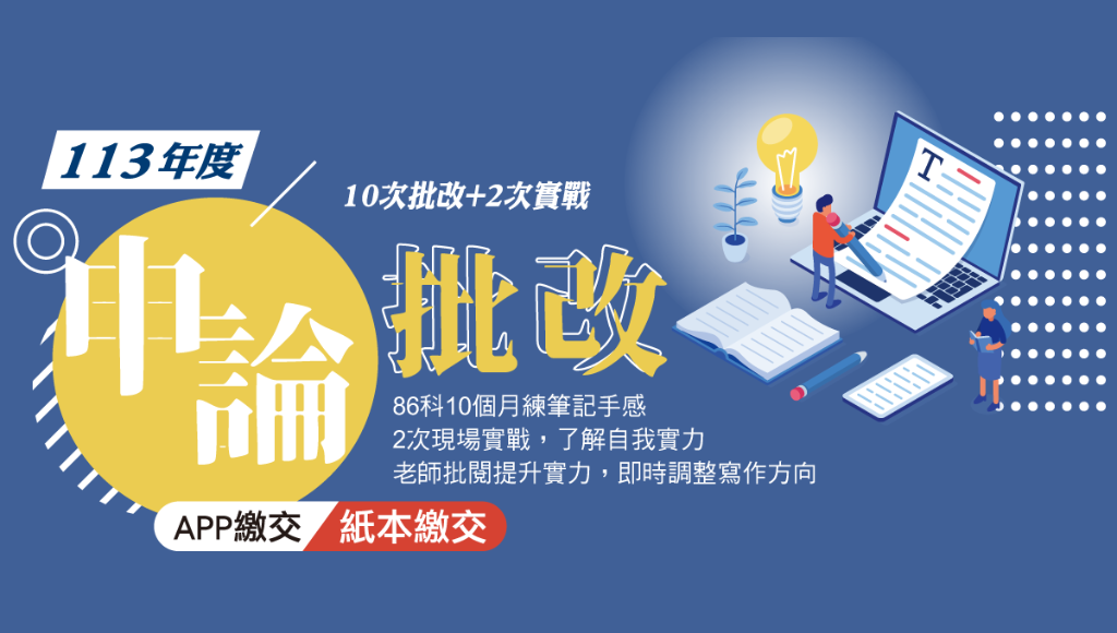 宜蘭志光 課業解惑/申論批改 提升自我實力