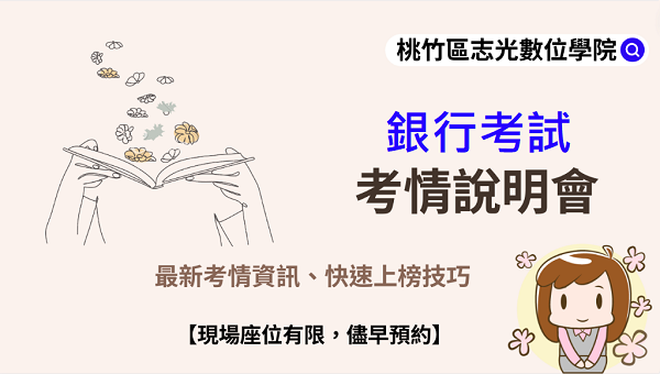 每週一 下午三點『銀行』最新考情說明會