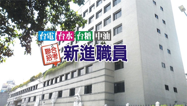 【經濟部聯招】2025年國營職員考科、待遇、工作介紹 !!