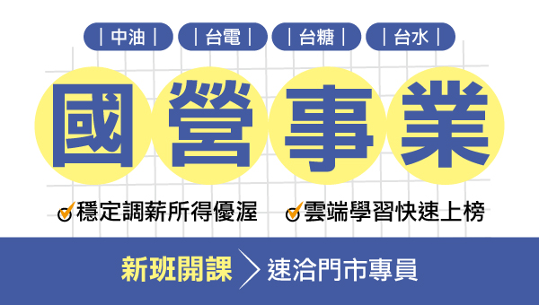 每週日15:00，國營事業職員級考情說明會-虎尾志光