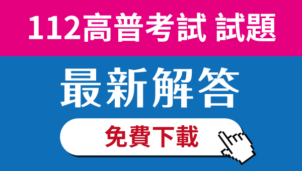 【高普考歷屆試題】112年考古題下載、解答