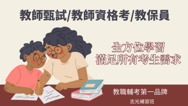 每週四19:00，教師甄試、教師資格考考情說明會-虎尾志光