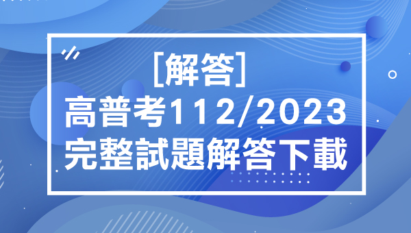 【最新解答】2023/112高普考最新解答-完整下載