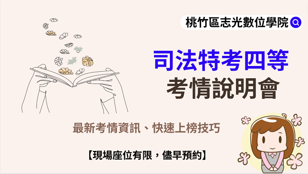 每週五 下午三點『司法特考四等』最新考試說明會