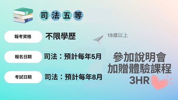 【司法特考】週四 最新考試說明會