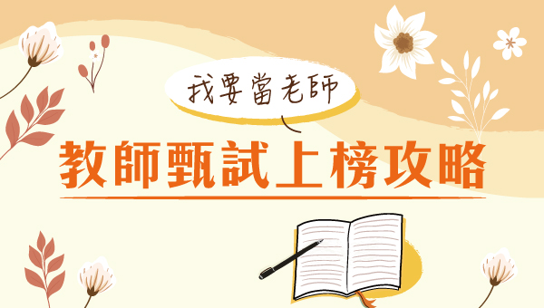 115教師甄試考試科目.考試資訊.補習課程｜嘉義縣市教資教甄首選補習班