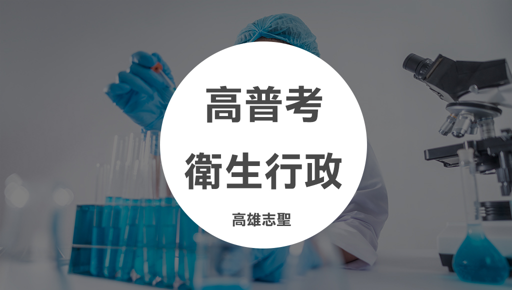 高普考衛生行政－發揮醫檢專業的類科