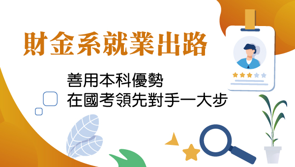 【財金系就業出路】推薦準備高普考.調查局.國營考試，在校所學與考科息息相關，縮短上榜之路