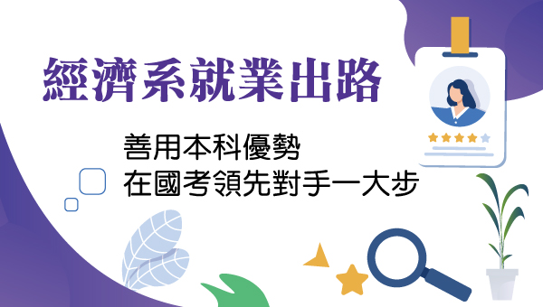 【經濟系就業出路】推薦準備高普考.調查局.國營考試，在校所學與考科息息相關，縮短上榜之路