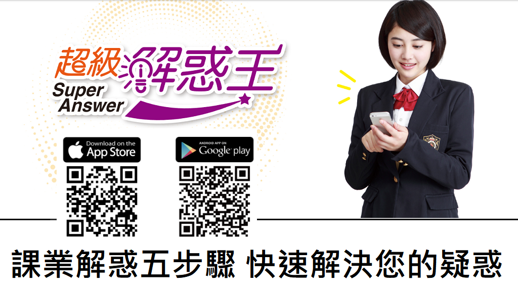 【加值服務】課業解惑-課業解惑五步驟快速解決您的疑惑