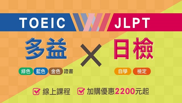 【證照快報】多益vs日檢 雙語國家政策 公職加購享2,500優惠