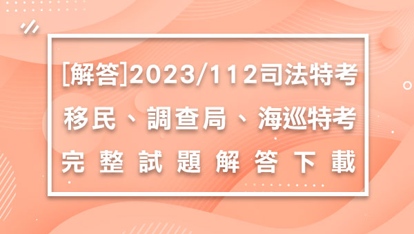 【解答】2023/112司法特考/移民特考/調查局/海岸巡防人員
