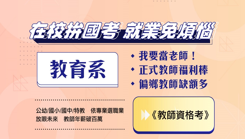 【在校生拚國考】教育行政VS教甄 畢業出路分析 成功志光 開課中