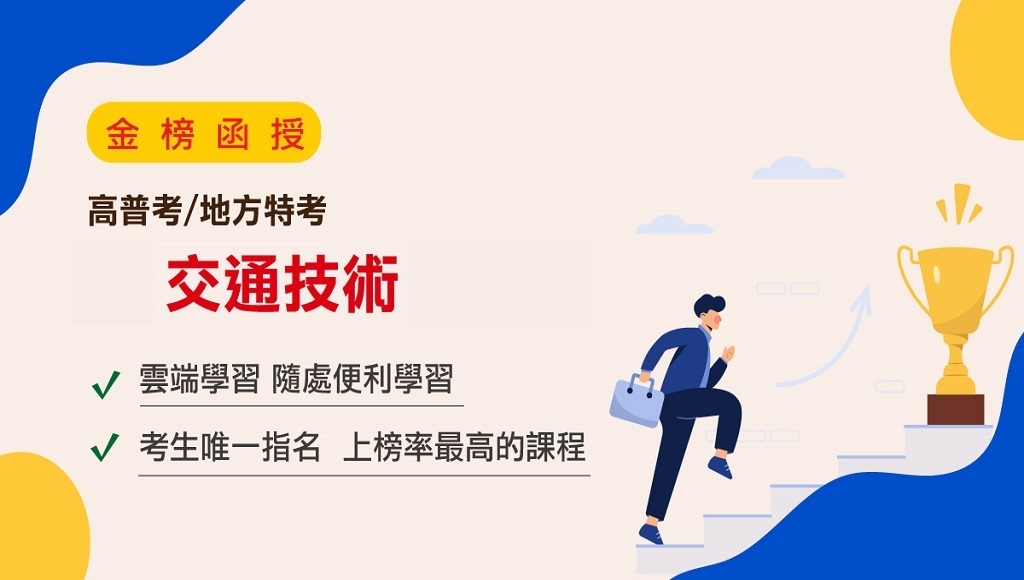 114 115高普考 交通技術 成功志光 試聽預約