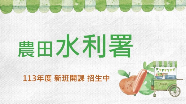 農田水利署考試資訊：考試資格、科目、工作內容完整介紹，考科不考英文