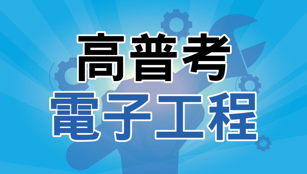 嘉義公職補習推薦｜高普考【電子工程】考試資訊完整介紹-考試科目、福利待遇、錄取率，最詳細的投考組合攻略，適合電子相關科系的你