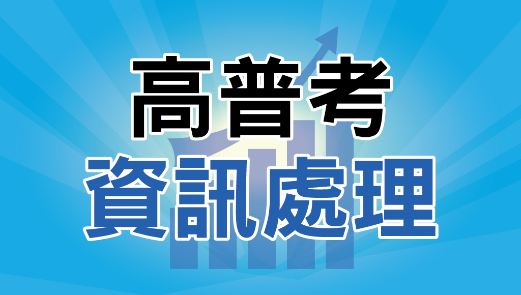 嘉義公職補習推薦｜高普考【資訊處理】考試資訊完整介紹-考試科目、福利待遇、錄取率，最詳細的投考組合攻略，適合資訊相關科系的你