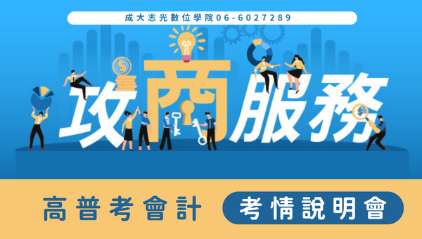 每週四 晚上6:00 高普考114【會計】考情說明會-成功志光