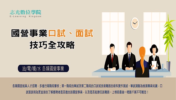 【面試技巧】國營事業口試面試技巧全攻略