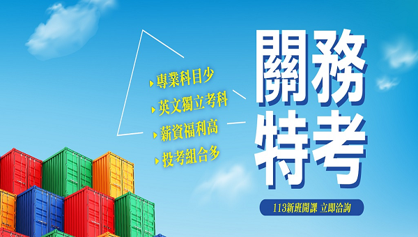 【關務特考】外文系首選｜對英文能力佳的你更有利