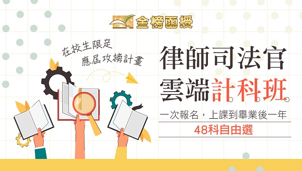 【校園專案】律師司法官 計科班│48科自由選│到畢業後一年