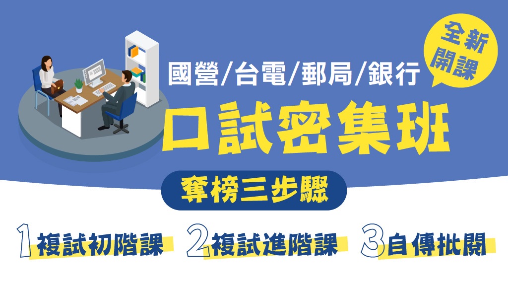 【口試密集班】各類國營就業人才面試前必修課