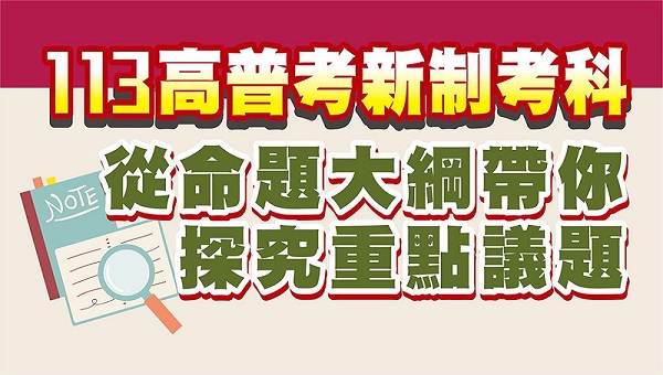 【113高普考命題大綱公告】志光名師線上專題講座帶你看未來重點命題方向，教你後續應該怎麼應對及準備!
