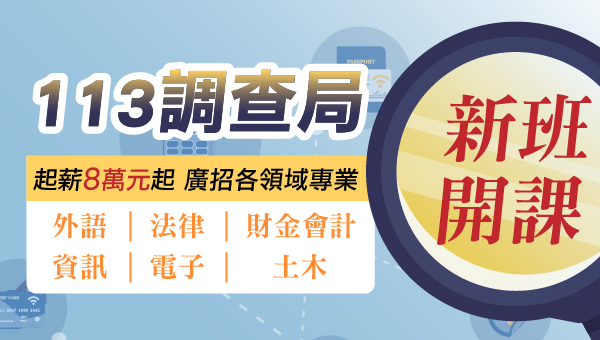 【調查局】錄取率高達10%以上