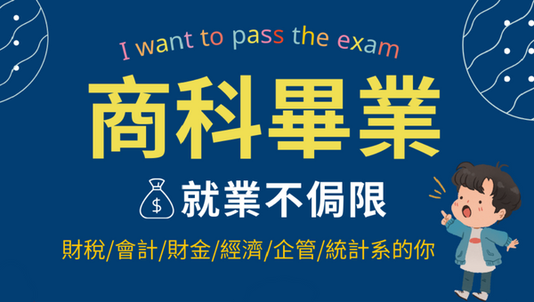 高普考商科說明會 每周四 下午14:30