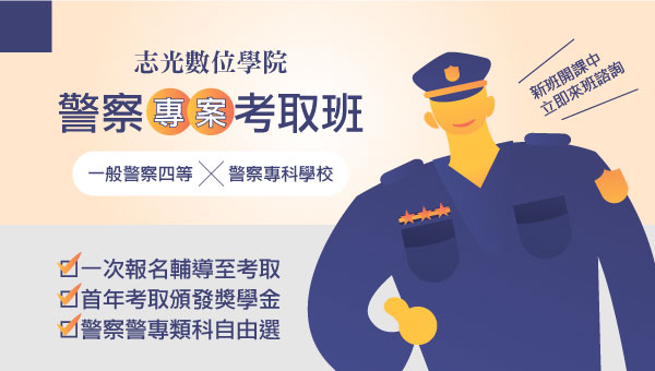 【警察專科學校】每周六12:00考情說明會，速洽大雅志光