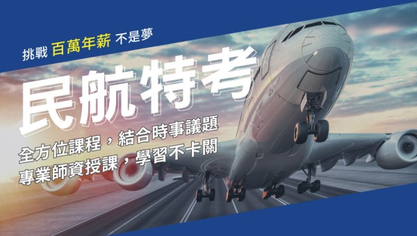 114民航特考｜飛航管制｜5/11新班開課