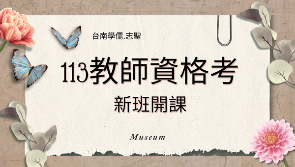 114教師資格考新班開課，線上系統再升級，24HR不受限制學習，多元式學習助你證照手到擒來！