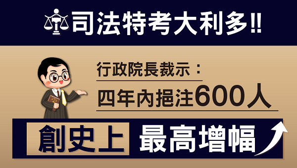 【司法特考】非法律系也可考，讓你成為司法菁英