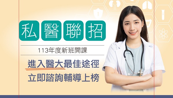 【升學專案】私醫聯招新班開課，短期衝刺轉學進入醫大
