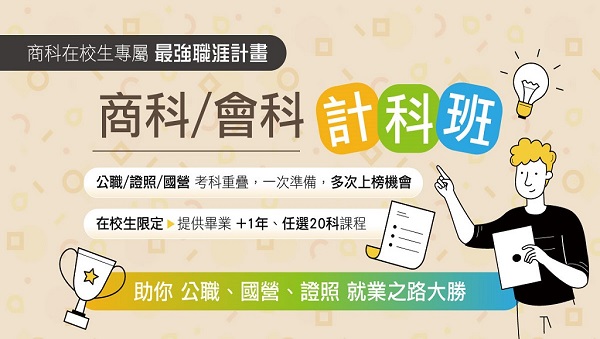 【商科函授在校專班】商科&會計科│20科自由選│
