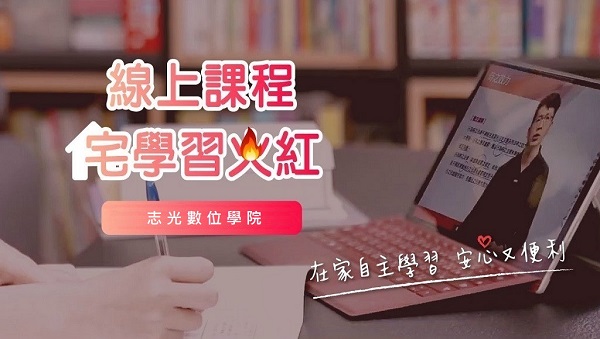 【函授學習】線上課程~在家自主學習安心又便利