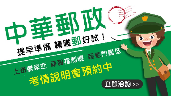 【考情講座】郵局招考如何準備?每週二 19：00 郵局說明會北屯志光告訴你!