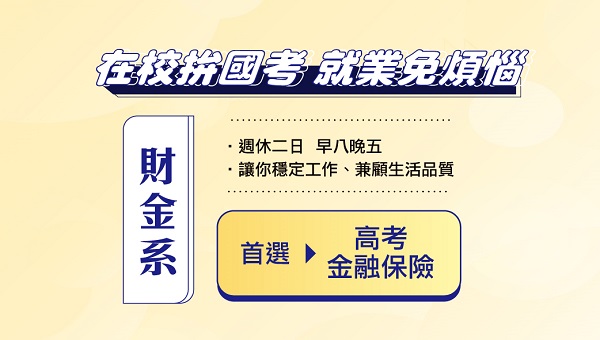 《財金系》公職勝利組-金融專業人才 轉戰國考 為國家守財