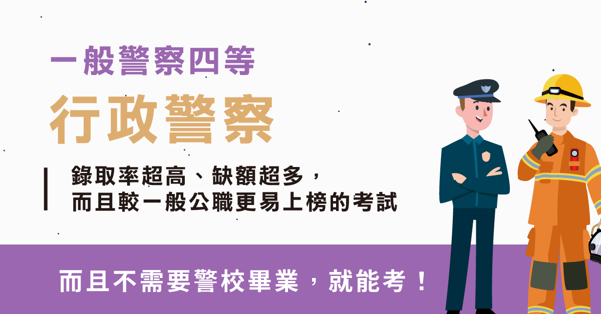 115一般警察人員四等行政、新班開課 免費試聽
