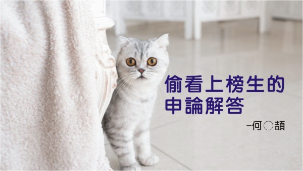 【偷看上榜生的解答】社會學申論題怎麼寫？高普考 社會行政 雙榜上榜生-何○頡 來教你申論題│經典重現考場的解答