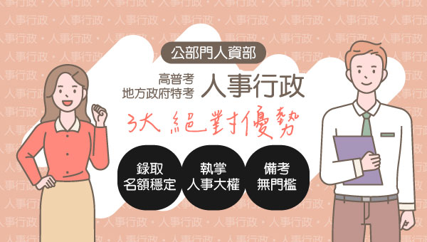 高普考人事行政｜穩定高薪職涯，人資管理全方位發展
