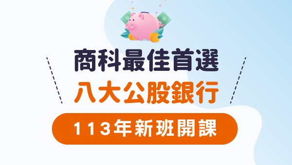 【銀行考試】一次準備，多家銀行招考，前進公股銀行。