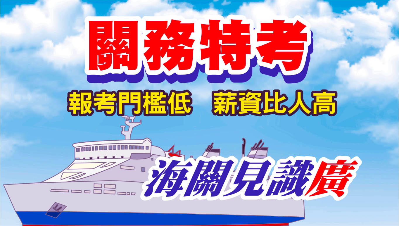 關務特考：高起薪海關職缺，投考攻略一次掌握