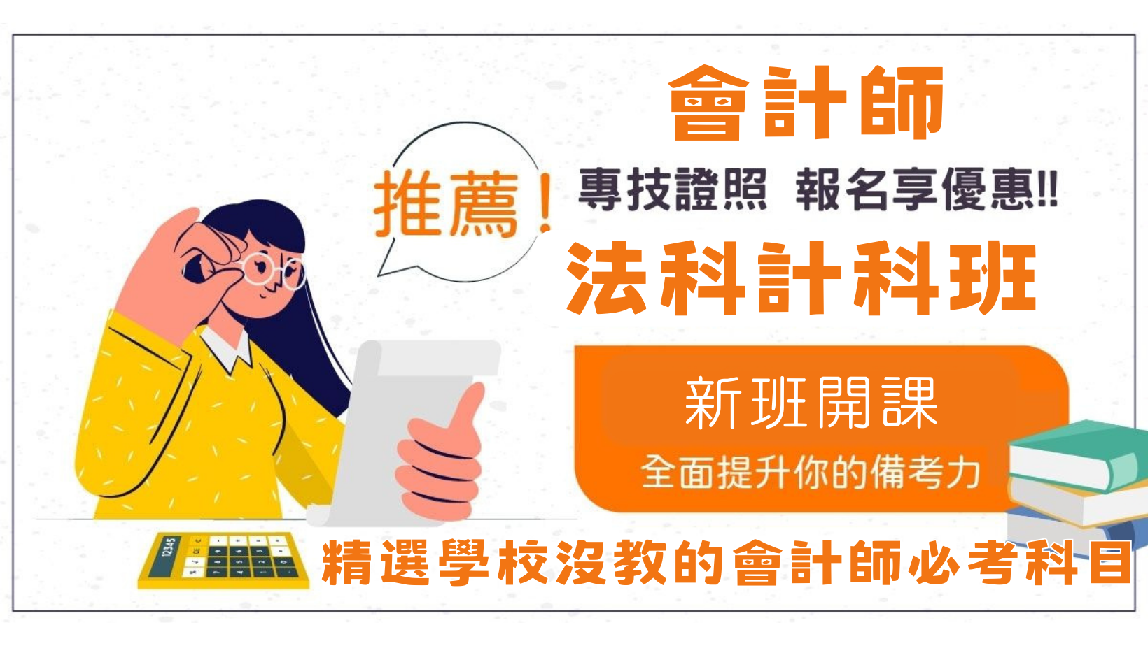 【學生優惠】會計師法科計科班，針對學校沒教的必考科目